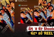 ਸ਼ੂਟਰਾਂ ਦੇ ਜੇਲ੍ਹ ‘ਚ ਨਜ਼ਾਰੇ, ਕੱਪੜਾ ਵਪਾਰੀ ਦੇ ਕਤਲ ‘ਚ ਸਜ਼ਾ ਕੱਟ ਰਹੇ ਸ਼ੂਟਰ ਬਣਾ ਰਹੇ ਨੇ ‘REEL’