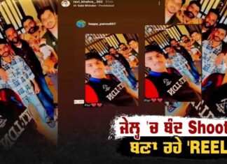 ਸ਼ੂਟਰਾਂ ਦੇ ਜੇਲ੍ਹ ‘ਚ ਨਜ਼ਾਰੇ, ਕੱਪੜਾ ਵਪਾਰੀ ਦੇ ਕਤਲ ‘ਚ ਸਜ਼ਾ ਕੱਟ ਰਹੇ ਸ਼ੂਟਰ ਬਣਾ ਰਹੇ ਨੇ ‘REEL’