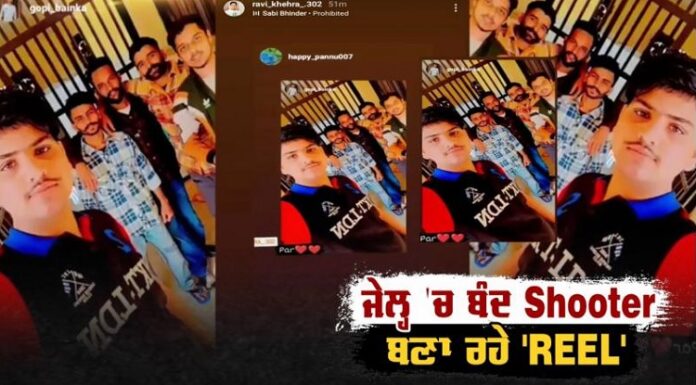 ਸ਼ੂਟਰਾਂ ਦੇ ਜੇਲ੍ਹ ‘ਚ ਨਜ਼ਾਰੇ, ਕੱਪੜਾ ਵਪਾਰੀ ਦੇ ਕਤਲ ‘ਚ ਸਜ਼ਾ ਕੱਟ ਰਹੇ ਸ਼ੂਟਰ ਬਣਾ ਰਹੇ ਨੇ ‘REEL’