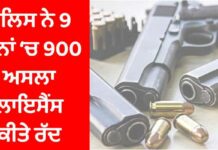 ਪੰਜਾਬ ਪੁਲਿਸ ਗੰਨ ਕਲਚਰ ਖਿਲਾਫ ਆਈ ਐਕਸ਼ਨ ‘ਚ, 9 ਦਿਨਾਂ ‘ਚ 900 ਅਸਲਾ ਲਾਇਸੈਂਸ ਕੀਤੇ ਰੱਦ