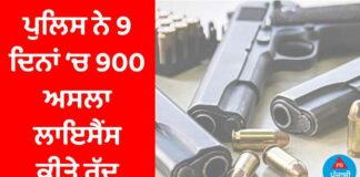 ਪੰਜਾਬ ਪੁਲਿਸ ਗੰਨ ਕਲਚਰ ਖਿਲਾਫ ਆਈ ਐਕਸ਼ਨ ‘ਚ, 9 ਦਿਨਾਂ ‘ਚ 900 ਅਸਲਾ ਲਾਇਸੈਂਸ ਕੀਤੇ ਰੱਦ