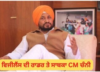 ਵਿਜੀਲੈਂਸ ਦੀ ਰਾਡਾਰ ‘ਤੇ ਪੰਜਾਬ ਦੇ ਸਾਬਕਾ CM ਚੰਨੀ, ਪੁੱਤਰ ਦੇ ਵਿਆਹ ‘ਤੇ ਸਰਕਾਰੀ ਖਰਚੇ ਦਾ ਦੋਸ਼