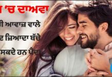 ਖੋਜ ‘ਚ ਦਾਅਵਾ : ਭਾਰੀ ਆਵਾਜ਼ ਵਾਲੇ ਲੋਕ ਜ਼ਿਆਦਾ ਬੱਚੇ ਕਰ ਸਕਦੇ ਹਨ ਪੈਦਾ, ਔਰਤਾਂ ਨੂੰ ਵੀ ਪਸੰਦ ਹੈ ਭਾਰੀ ਆਵਾਜ਼