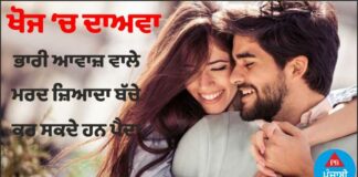 ਖੋਜ ‘ਚ ਦਾਅਵਾ : ਭਾਰੀ ਆਵਾਜ਼ ਵਾਲੇ ਲੋਕ ਜ਼ਿਆਦਾ ਬੱਚੇ ਕਰ ਸਕਦੇ ਹਨ ਪੈਦਾ, ਔਰਤਾਂ ਨੂੰ ਵੀ ਪਸੰਦ ਹੈ ਭਾਰੀ ਆਵਾਜ਼