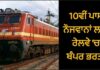 ਖੁਸ਼ਖਬਰੀ ! 10ਵੀਂ ਪਾਸ ਨੌਜਵਾਨਾਂ ਨੂੰ ਰੇਲਵੇ ‘ਚ ਬਿਨਾਂ ਪੇਪਰ ਮਿਲੇਗੀ ਨੌਕਰੀ, ਇਸ ਤਰ੍ਹਾਂ ਕਰੋ ਅਪਲਾਈ