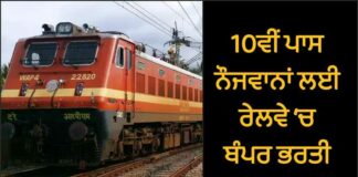 ਖੁਸ਼ਖਬਰੀ ! 10ਵੀਂ ਪਾਸ ਨੌਜਵਾਨਾਂ ਨੂੰ ਰੇਲਵੇ ‘ਚ ਬਿਨਾਂ ਪੇਪਰ ਮਿਲੇਗੀ ਨੌਕਰੀ, ਇਸ ਤਰ੍ਹਾਂ ਕਰੋ ਅਪਲਾਈ