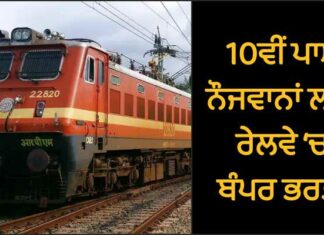ਖੁਸ਼ਖਬਰੀ ! 10ਵੀਂ ਪਾਸ ਨੌਜਵਾਨਾਂ ਨੂੰ ਰੇਲਵੇ ‘ਚ ਬਿਨਾਂ ਪੇਪਰ ਮਿਲੇਗੀ ਨੌਕਰੀ, ਇਸ ਤਰ੍ਹਾਂ ਕਰੋ ਅਪਲਾਈ