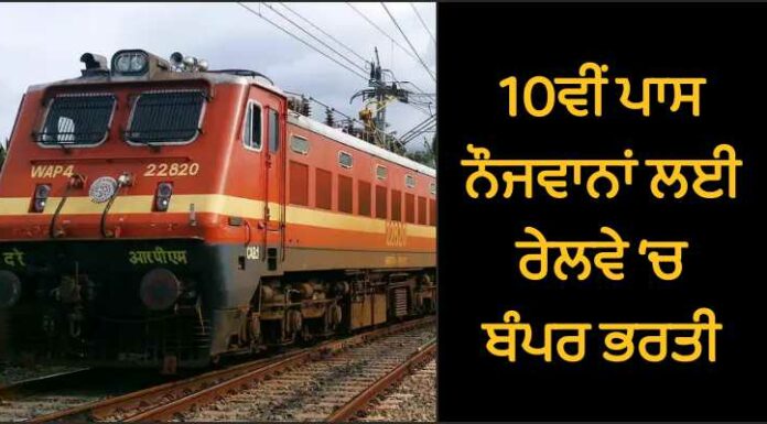 ਖੁਸ਼ਖਬਰੀ ! 10ਵੀਂ ਪਾਸ ਨੌਜਵਾਨਾਂ ਨੂੰ ਰੇਲਵੇ ‘ਚ ਬਿਨਾਂ ਪੇਪਰ ਮਿਲੇਗੀ ਨੌਕਰੀ, ਇਸ ਤਰ੍ਹਾਂ ਕਰੋ ਅਪਲਾਈ