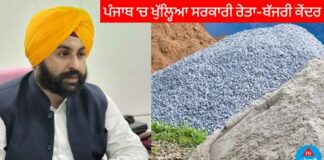ਰੇਤ ਮਾਫੀਆ ਦਾ ਖਾਤਮਾ ! ਪੰਜਾਬ ‘ਚ ਪਹਿਲਾ ਖੁੱਲ੍ਹਿਆ ਸਰਕਾਰੀ ਰੇਤ-ਬੱਜਰੀ ਕੇਂਦਰ
