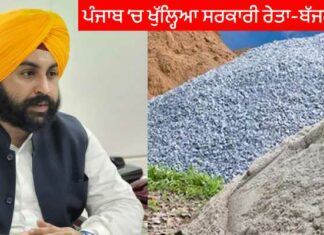 ਰੇਤ ਮਾਫੀਆ ਦਾ ਖਾਤਮਾ ! ਪੰਜਾਬ ‘ਚ ਪਹਿਲਾ ਖੁੱਲ੍ਹਿਆ ਸਰਕਾਰੀ ਰੇਤ-ਬੱਜਰੀ ਕੇਂਦਰ