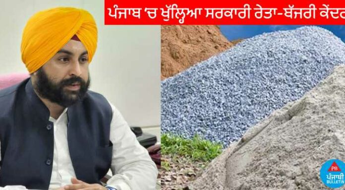 ਰੇਤ ਮਾਫੀਆ ਦਾ ਖਾਤਮਾ ! ਪੰਜਾਬ ‘ਚ ਪਹਿਲਾ ਖੁੱਲ੍ਹਿਆ ਸਰਕਾਰੀ ਰੇਤ-ਬੱਜਰੀ ਕੇਂਦਰ