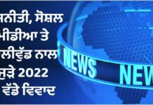 2022 controversies : ਰਾਜਨੀਤੀ, ਸੋਸ਼ਲ ਮੀਡੀਆ ਤੋਂ ਲੈ ਕੇ ਬਾਲੀਵੁੱਡ ਦੇ 2022 ਦੇ ਪੜ੍ਹੋ 10 ਵੱਡੇ ਵਿਵਾਦ