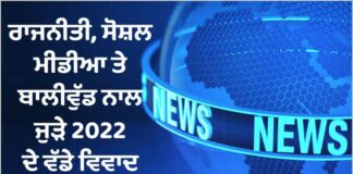 2022 controversies : ਰਾਜਨੀਤੀ, ਸੋਸ਼ਲ ਮੀਡੀਆ ਤੋਂ ਲੈ ਕੇ ਬਾਲੀਵੁੱਡ ਦੇ 2022 ਦੇ ਪੜ੍ਹੋ 10 ਵੱਡੇ ਵਿਵਾਦ