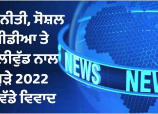 2022 controversies : ਰਾਜਨੀਤੀ, ਸੋਸ਼ਲ ਮੀਡੀਆ ਤੋਂ ਲੈ ਕੇ ਬਾਲੀਵੁੱਡ ਦੇ 2022 ਦੇ ਪੜ੍ਹੋ 10 ਵੱਡੇ ਵਿਵਾਦ