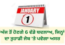 ਅੱਜ ਤੋਂ ਹੋ ਰਹੇ ਨੇ 6 ਵੱਡੇ ਬਦਲਾਅ, ਜਿਨ੍ਹਾਂ ਦਾ ਤੁਹਾਡੀ ਜੇਬ ‘ਤੇ ਪਵੇਗਾ ਸਿੱਧਾ ਅਸਰ
