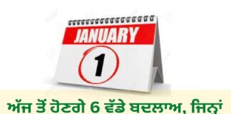 ਅੱਜ ਤੋਂ ਹੋ ਰਹੇ ਨੇ 6 ਵੱਡੇ ਬਦਲਾਅ, ਜਿਨ੍ਹਾਂ ਦਾ ਤੁਹਾਡੀ ਜੇਬ ‘ਤੇ ਪਵੇਗਾ ਸਿੱਧਾ ਅਸਰ