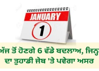 ਅੱਜ ਤੋਂ ਹੋ ਰਹੇ ਨੇ 6 ਵੱਡੇ ਬਦਲਾਅ, ਜਿਨ੍ਹਾਂ ਦਾ ਤੁਹਾਡੀ ਜੇਬ ‘ਤੇ ਪਵੇਗਾ ਸਿੱਧਾ ਅਸਰ