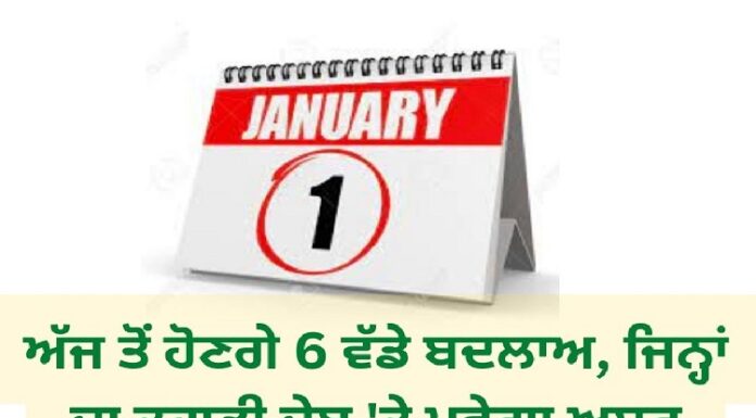 ਅੱਜ ਤੋਂ ਹੋ ਰਹੇ ਨੇ 6 ਵੱਡੇ ਬਦਲਾਅ, ਜਿਨ੍ਹਾਂ ਦਾ ਤੁਹਾਡੀ ਜੇਬ ‘ਤੇ ਪਵੇਗਾ ਸਿੱਧਾ ਅਸਰ