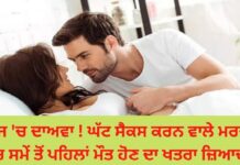 ਖੋਜ ‘ਚ ਦਾਅਵਾ ! ਘੱਟ ਸੈਕਸ ਕਰਨ ਦੀ ਇੱਛਾ ਰੱਖਣ ਵਾਲੇ ਮਰਦਾਂ ‘ਚ ਸਮੇਂ ਤੋਂ ਪਹਿਲਾਂ ਮੌਤ ਹੋਣ ਦਾ ਖਤਰਾ ਜ਼ਿਆਦਾ