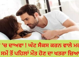 ਖੋਜ ‘ਚ ਦਾਅਵਾ ! ਘੱਟ ਸੈਕਸ ਕਰਨ ਦੀ ਇੱਛਾ ਰੱਖਣ ਵਾਲੇ ਮਰਦਾਂ ‘ਚ ਸਮੇਂ ਤੋਂ ਪਹਿਲਾਂ ਮੌਤ ਹੋਣ ਦਾ ਖਤਰਾ ਜ਼ਿਆਦਾ