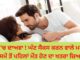 ਖੋਜ ‘ਚ ਦਾਅਵਾ ! ਘੱਟ ਸੈਕਸ ਕਰਨ ਦੀ ਇੱਛਾ ਰੱਖਣ ਵਾਲੇ ਮਰਦਾਂ ‘ਚ ਸਮੇਂ ਤੋਂ ਪਹਿਲਾਂ ਮੌਤ ਹੋਣ ਦਾ ਖਤਰਾ ਜ਼ਿਆਦਾ
