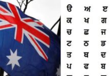 ਮਾਣ ਦੀ ਗੱਲ : ਹੁਣ ਆਸਟ੍ਰੇਲੀਆ ਦੇ ਸਕੂਲਾਂ ‘ਚ ਵੀ ਪੜ੍ਹਾਈ ਜਾਵੇਗੀ ਪੰਜਾਬੀ