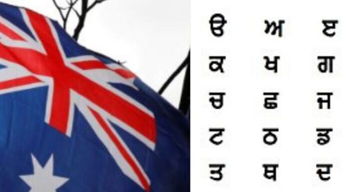 ਮਾਣ ਦੀ ਗੱਲ : ਹੁਣ ਆਸਟ੍ਰੇਲੀਆ ਦੇ ਸਕੂਲਾਂ ‘ਚ ਵੀ ਪੜ੍ਹਾਈ ਜਾਵੇਗੀ ਪੰਜਾਬੀ