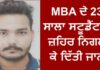 ਦੁੱਖਦਾਈ ਖਬਰ : MBA ਦੇ 23 ਸਾਲਾ ਵਿਦਿਆਰਥੀ ਨੇ ਜ਼ਹਿਰ ਨਿਗਲ ਕੇ ਦਿੱਤੀ ਜਾਨ