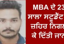 ਦੁੱਖਦਾਈ ਖਬਰ : MBA ਦੇ 23 ਸਾਲਾ ਵਿਦਿਆਰਥੀ ਨੇ ਜ਼ਹਿਰ ਨਿਗਲ ਕੇ ਦਿੱਤੀ ਜਾਨ