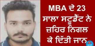 ਦੁੱਖਦਾਈ ਖਬਰ : MBA ਦੇ 23 ਸਾਲਾ ਵਿਦਿਆਰਥੀ ਨੇ ਜ਼ਹਿਰ ਨਿਗਲ ਕੇ ਦਿੱਤੀ ਜਾਨ