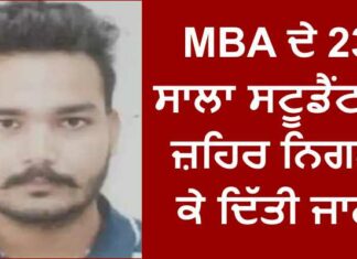 ਦੁੱਖਦਾਈ ਖਬਰ : MBA ਦੇ 23 ਸਾਲਾ ਵਿਦਿਆਰਥੀ ਨੇ ਜ਼ਹਿਰ ਨਿਗਲ ਕੇ ਦਿੱਤੀ ਜਾਨ