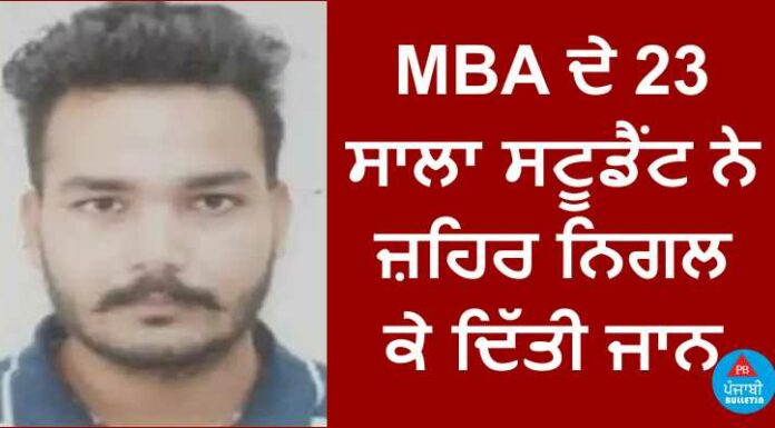 ਦੁੱਖਦਾਈ ਖਬਰ : MBA ਦੇ 23 ਸਾਲਾ ਵਿਦਿਆਰਥੀ ਨੇ ਜ਼ਹਿਰ ਨਿਗਲ ਕੇ ਦਿੱਤੀ ਜਾਨ