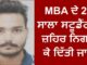 ਦੁੱਖਦਾਈ ਖਬਰ : MBA ਦੇ 23 ਸਾਲਾ ਵਿਦਿਆਰਥੀ ਨੇ ਜ਼ਹਿਰ ਨਿਗਲ ਕੇ ਦਿੱਤੀ ਜਾਨ