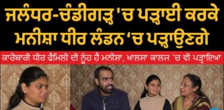 ਮਾਣ ਵਾਲੀ ਗੱਲ : ਜਲੰਧਰ-ਚੰਡੀਗੜ੍ਹ ‘ਚ ਪੜ੍ਹਾਈ ਕਰਕੇ ਲੰਡਨ ਦੀ ਕਵੈਂਟਰੀ ਯੂਨੀਵਰਸਿਟੀ ‘ਚ ਪੜ੍ਹਾਉਣਗੇ ਮਨੀਸ਼ਾ ਧੀਰ