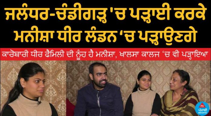 ਮਾਣ ਵਾਲੀ ਗੱਲ : ਜਲੰਧਰ-ਚੰਡੀਗੜ੍ਹ ‘ਚ ਪੜ੍ਹਾਈ ਕਰਕੇ ਲੰਡਨ ਦੀ ਕਵੈਂਟਰੀ ਯੂਨੀਵਰਸਿਟੀ ‘ਚ ਪੜ੍ਹਾਉਣਗੇ ਮਨੀਸ਼ਾ ਧੀਰ