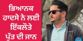 ਫਿਰੋਜ਼ਪੁਰ : ਭਿਆਨਕ ਹਾਦਸੇ ਨੇ ਮਾਪਿਆਂ ਦੇ ਇਕਲੌਤੇ ਪੁੱਤ ਦੀ ਲਈ ਜਾਨ, ਮਾਪੇ ਤੇ ਪਿੰਡ ਭੁੱਬਾਂ ਮਾਰ ਰੋਇਆ