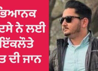 ਫਿਰੋਜ਼ਪੁਰ : ਭਿਆਨਕ ਹਾਦਸੇ ਨੇ ਮਾਪਿਆਂ ਦੇ ਇਕਲੌਤੇ ਪੁੱਤ ਦੀ ਲਈ ਜਾਨ, ਮਾਪੇ ਤੇ ਪਿੰਡ ਭੁੱਬਾਂ ਮਾਰ ਰੋਇਆ