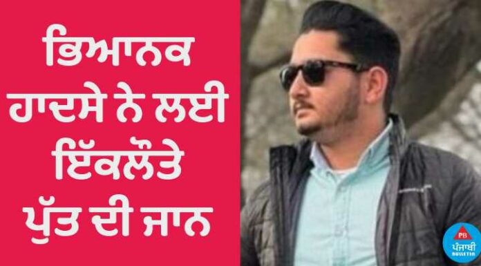 ਫਿਰੋਜ਼ਪੁਰ : ਭਿਆਨਕ ਹਾਦਸੇ ਨੇ ਮਾਪਿਆਂ ਦੇ ਇਕਲੌਤੇ ਪੁੱਤ ਦੀ ਲਈ ਜਾਨ, ਮਾਪੇ ਤੇ ਪਿੰਡ ਭੁੱਬਾਂ ਮਾਰ ਰੋਇਆ