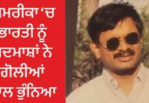 ਅਮਰੀਕਾ ‘ਚ ਭਾਰਤੀ ਨੂੰ ਬਦਮਾਸ਼ਾਂ ਨੇ ਗੋਲੀਆਂ ਨਾਲ ਭੁੰਨਿਆ