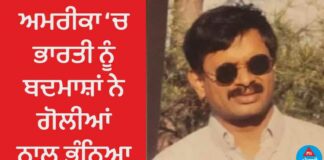 ਅਮਰੀਕਾ ‘ਚ ਭਾਰਤੀ ਨੂੰ ਬਦਮਾਸ਼ਾਂ ਨੇ ਗੋਲੀਆਂ ਨਾਲ ਭੁੰਨਿਆ