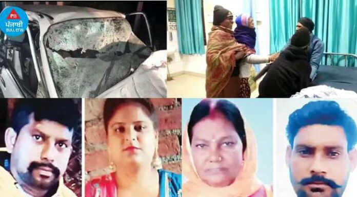 ਵਿਆਹ ਤੋਂ ਪਰਤ ਰਹੇ ਪਰਿਵਾਰ ਦੇ 5 ਮੈਂਬਰਾਂ ਦੀ ਸੜਕ ਹਾਦਸੇ ‘ਚ ਮੌਤ, ਪਰਿਵਾਰਕ ਮੈਂਬਰਾਂ ਦਾ ਰੋ-ਰੋ ਬੁਰਾ ਹਾਲ