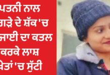 ਪਤਨੀ ਨਾਲ ਝਗੜੇ ਦੇ ਸ਼ੱਕ ‘ਚ ਭਰਜਾਈ ਦਾ ਕਤਲ, ਲਾਸ਼ ਖੇਤਾਂ ‘ਚ ਸੁੱਟੀ, ਪੜ੍ਹੋ ਰਿਸ਼ਤਿਆਂ ਦੀ ਹੈਰਾਨ ਕਰਨ ਵਾਲੀ ਘਟਨਾ