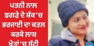 ਪਤਨੀ ਨਾਲ ਝਗੜੇ ਦੇ ਸ਼ੱਕ ‘ਚ ਭਰਜਾਈ ਦਾ ਕਤਲ, ਲਾਸ਼ ਖੇਤਾਂ ‘ਚ ਸੁੱਟੀ, ਪੜ੍ਹੋ ਰਿਸ਼ਤਿਆਂ ਦੀ ਹੈਰਾਨ ਕਰਨ ਵਾਲੀ ਘਟਨਾ