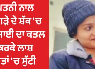 ਪਤਨੀ ਨਾਲ ਝਗੜੇ ਦੇ ਸ਼ੱਕ ‘ਚ ਭਰਜਾਈ ਦਾ ਕਤਲ, ਲਾਸ਼ ਖੇਤਾਂ ‘ਚ ਸੁੱਟੀ, ਪੜ੍ਹੋ ਰਿਸ਼ਤਿਆਂ ਦੀ ਹੈਰਾਨ ਕਰਨ ਵਾਲੀ ਘਟਨਾ