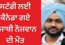ਸਟੱਡੀ ਲਈ ਕੈਨੇਡਾ ਗਏ ਪੰਜਾਬੀ ਨੌਜਵਾਨ ਦੀ ਮੌਤ