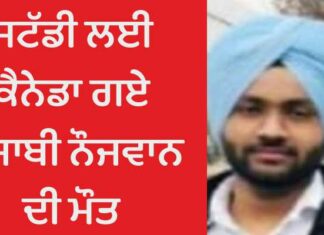 ਸਟੱਡੀ ਲਈ ਕੈਨੇਡਾ ਗਏ ਪੰਜਾਬੀ ਨੌਜਵਾਨ ਦੀ ਮੌਤ