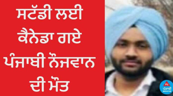 ਸਟੱਡੀ ਲਈ ਕੈਨੇਡਾ ਗਏ ਪੰਜਾਬੀ ਨੌਜਵਾਨ ਦੀ ਮੌਤ