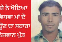 ਨਸ਼ੇ ਨੇ ਖੋਇਆ ਵਿਧਵਾ ਮਾਂ ਦੇ ਜਿਊਣ ਦਾ ਸਹਾਰਾ ਨੌਜਵਾਨ ਪੁੱਤ
