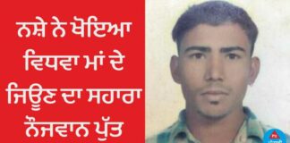 ਨਸ਼ੇ ਨੇ ਖੋਇਆ ਵਿਧਵਾ ਮਾਂ ਦੇ ਜਿਊਣ ਦਾ ਸਹਾਰਾ ਨੌਜਵਾਨ ਪੁੱਤ