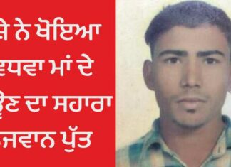 ਨਸ਼ੇ ਨੇ ਖੋਇਆ ਵਿਧਵਾ ਮਾਂ ਦੇ ਜਿਊਣ ਦਾ ਸਹਾਰਾ ਨੌਜਵਾਨ ਪੁੱਤ